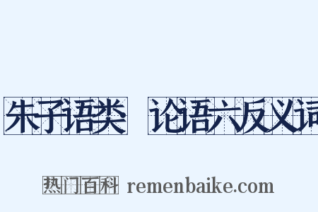 朱子语类·论语六反义词是什么意思的图片